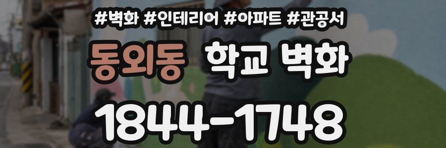 동외동 학교 벽화