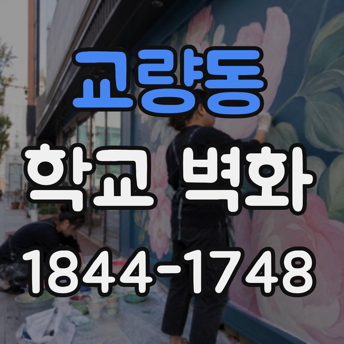 교량동 학교 벽화