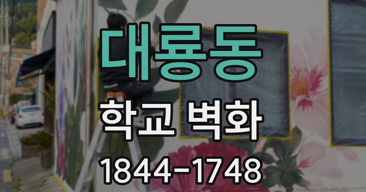 대룡동 학교 벽화