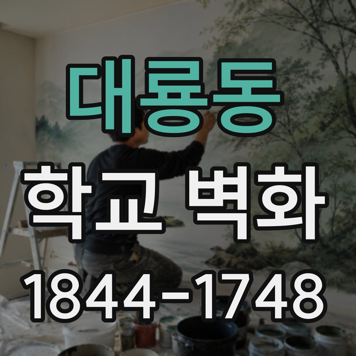 대룡동 학교 벽화