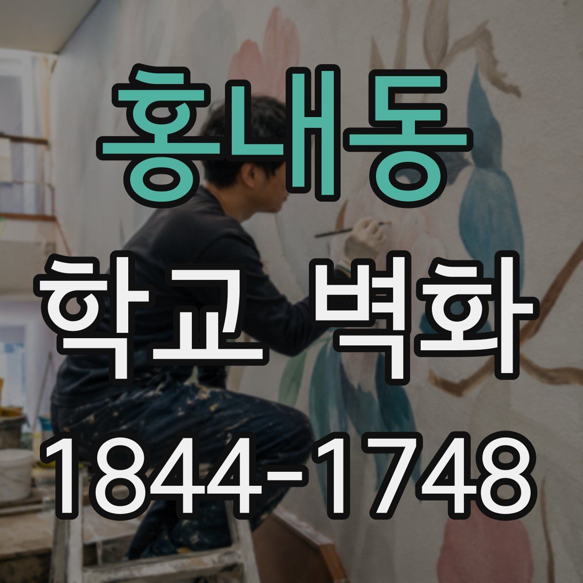 홍내동 학교 벽화