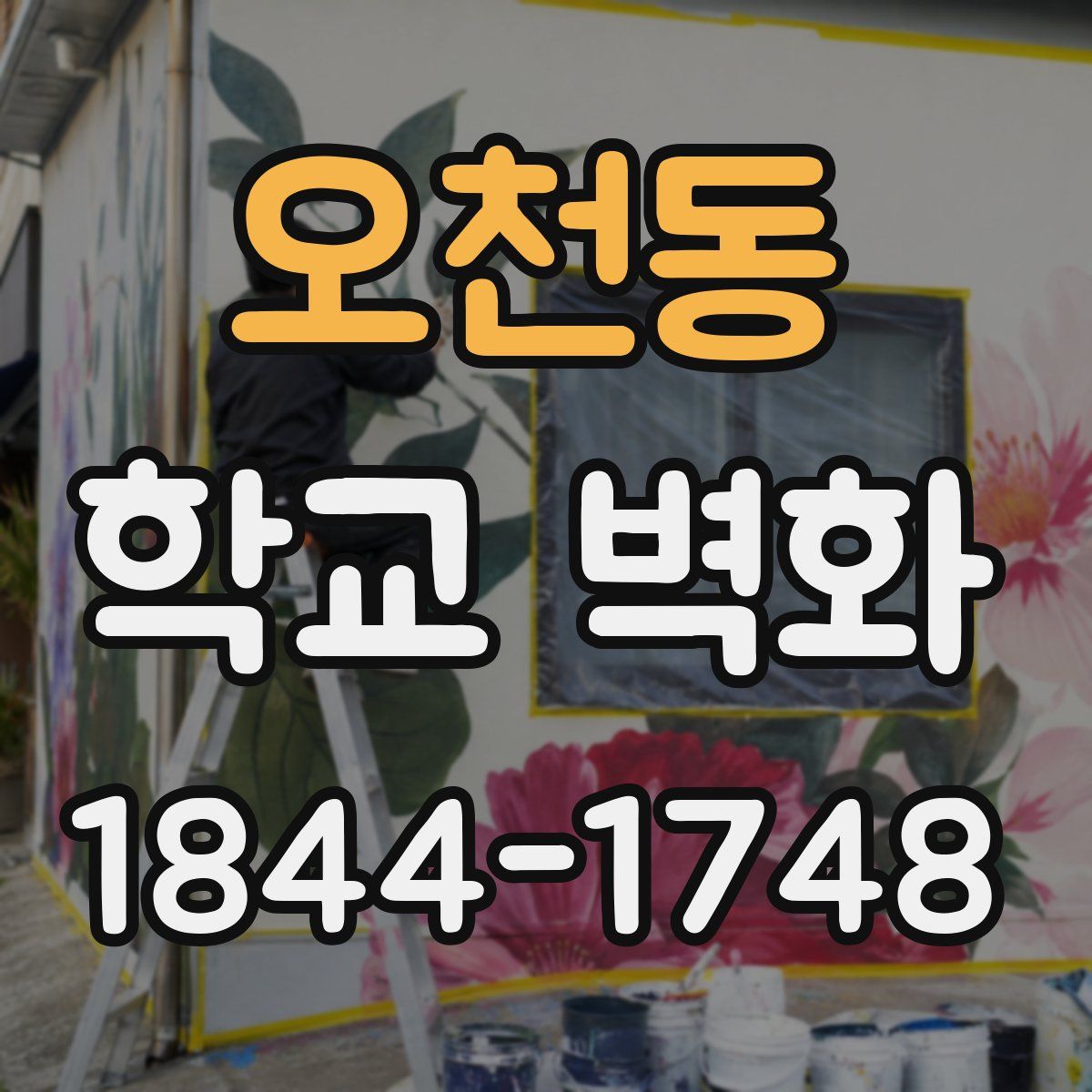 오천동 학교 벽화