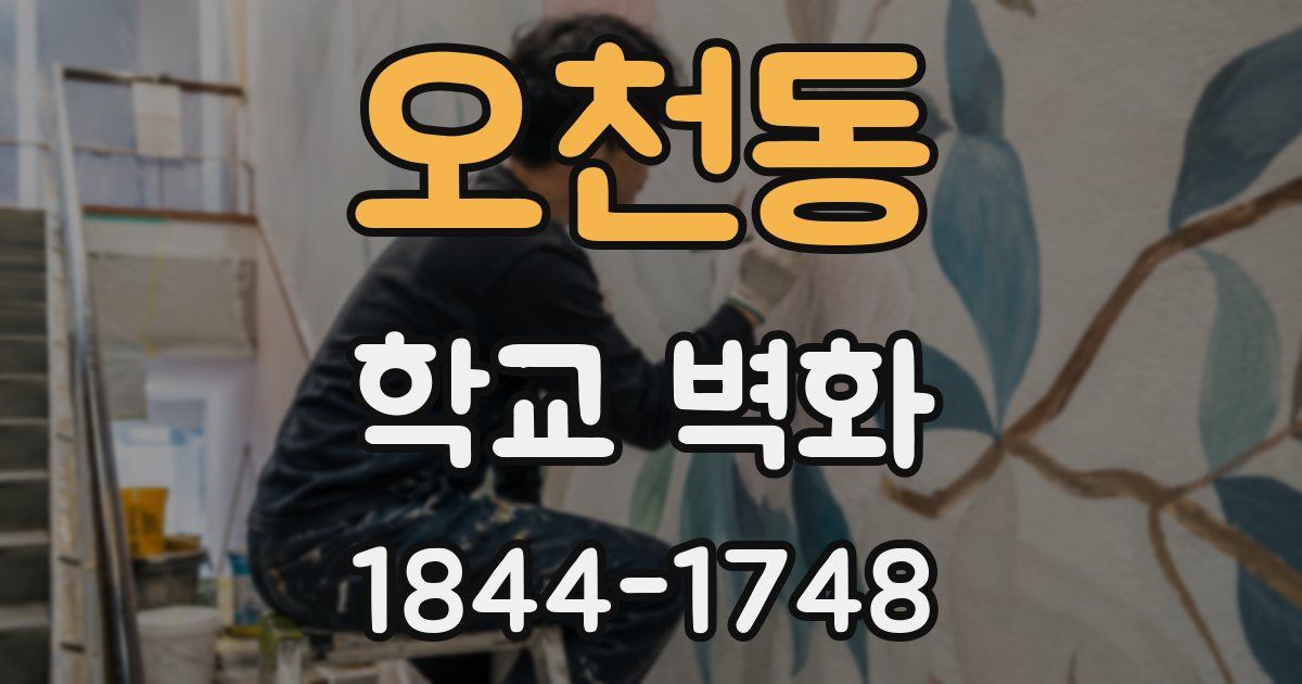 오천동 학교 벽화