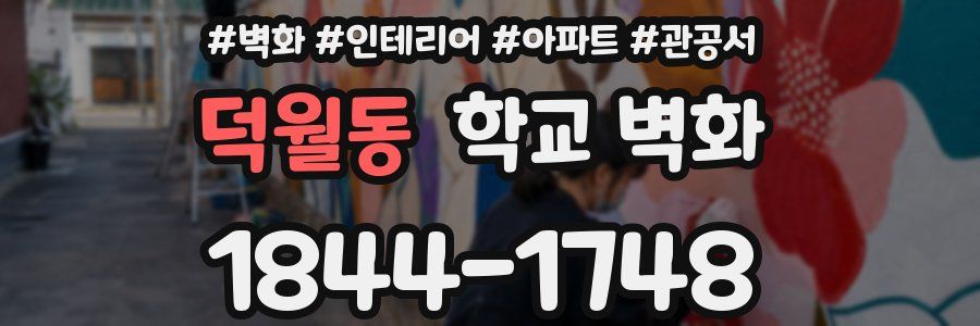 덕월동 학교 벽화