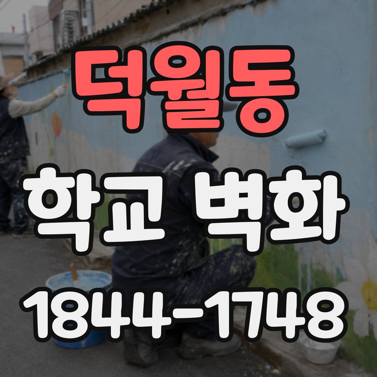 덕월동 학교 벽화