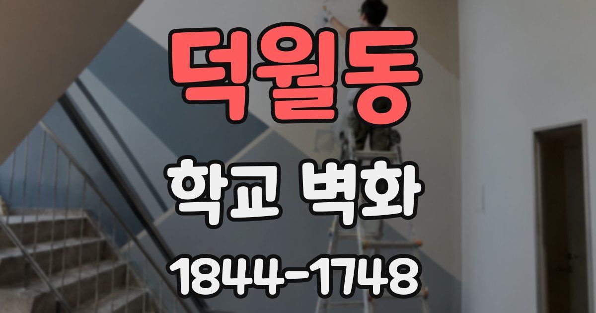 덕월동 학교 벽화