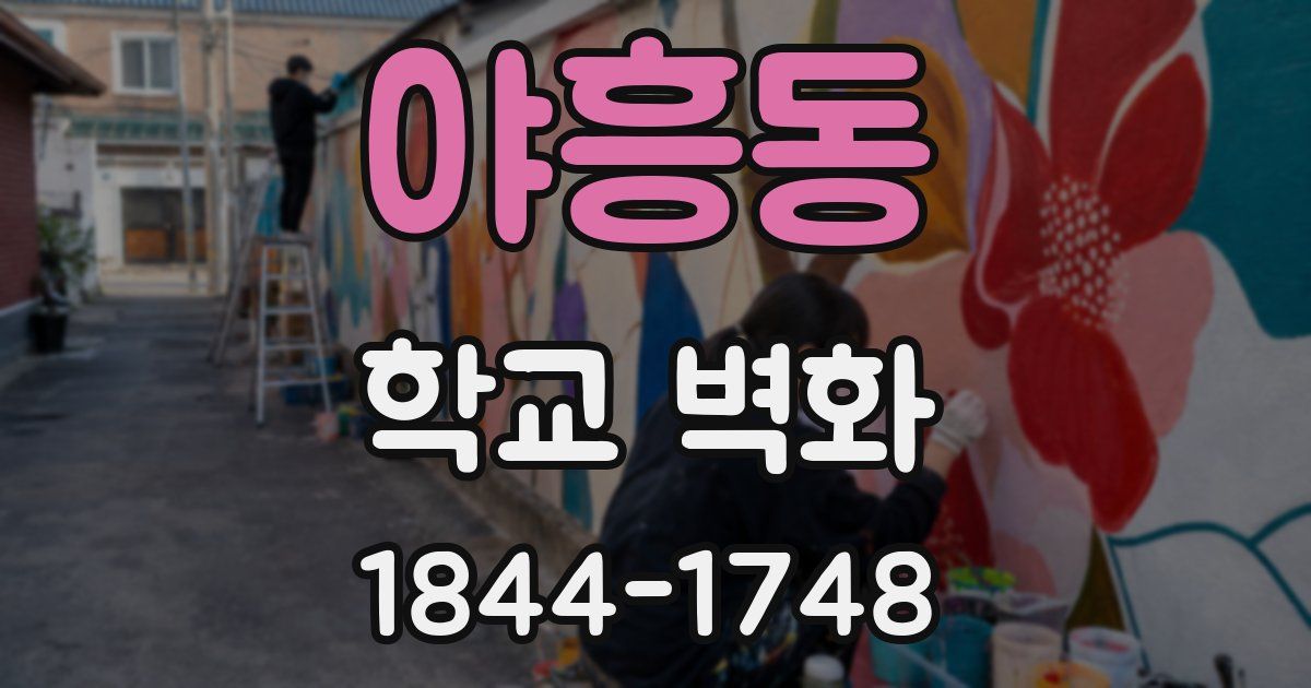 야흥동 학교 벽화