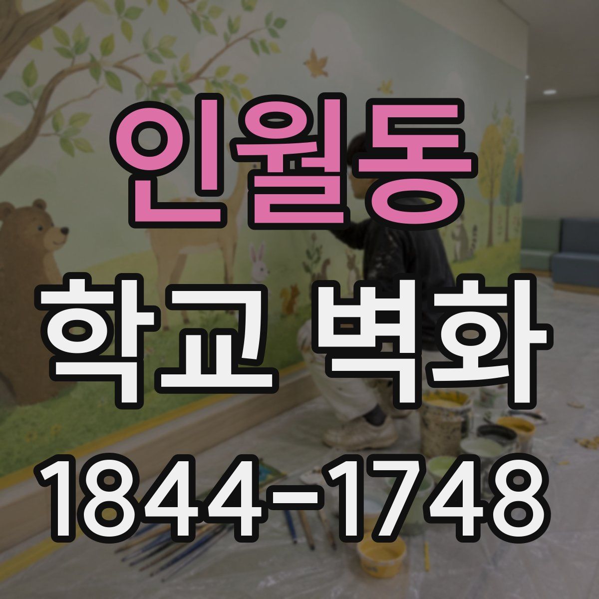 인월동 학교 벽화