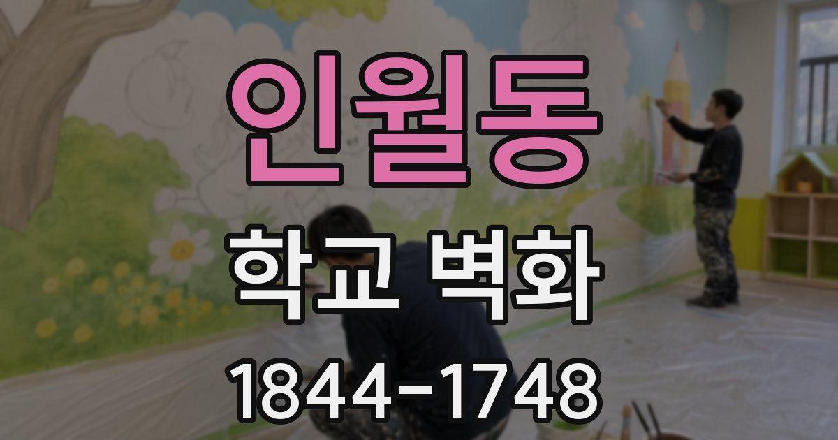 인월동 학교 벽화