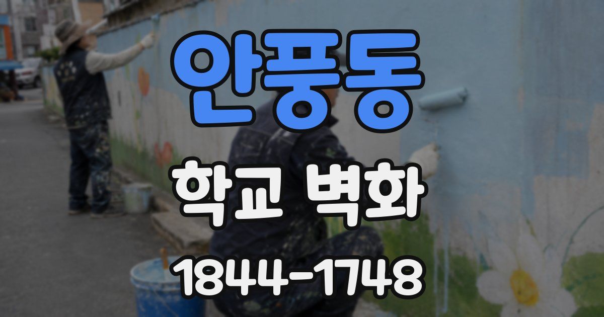 안풍동 학교 벽화
