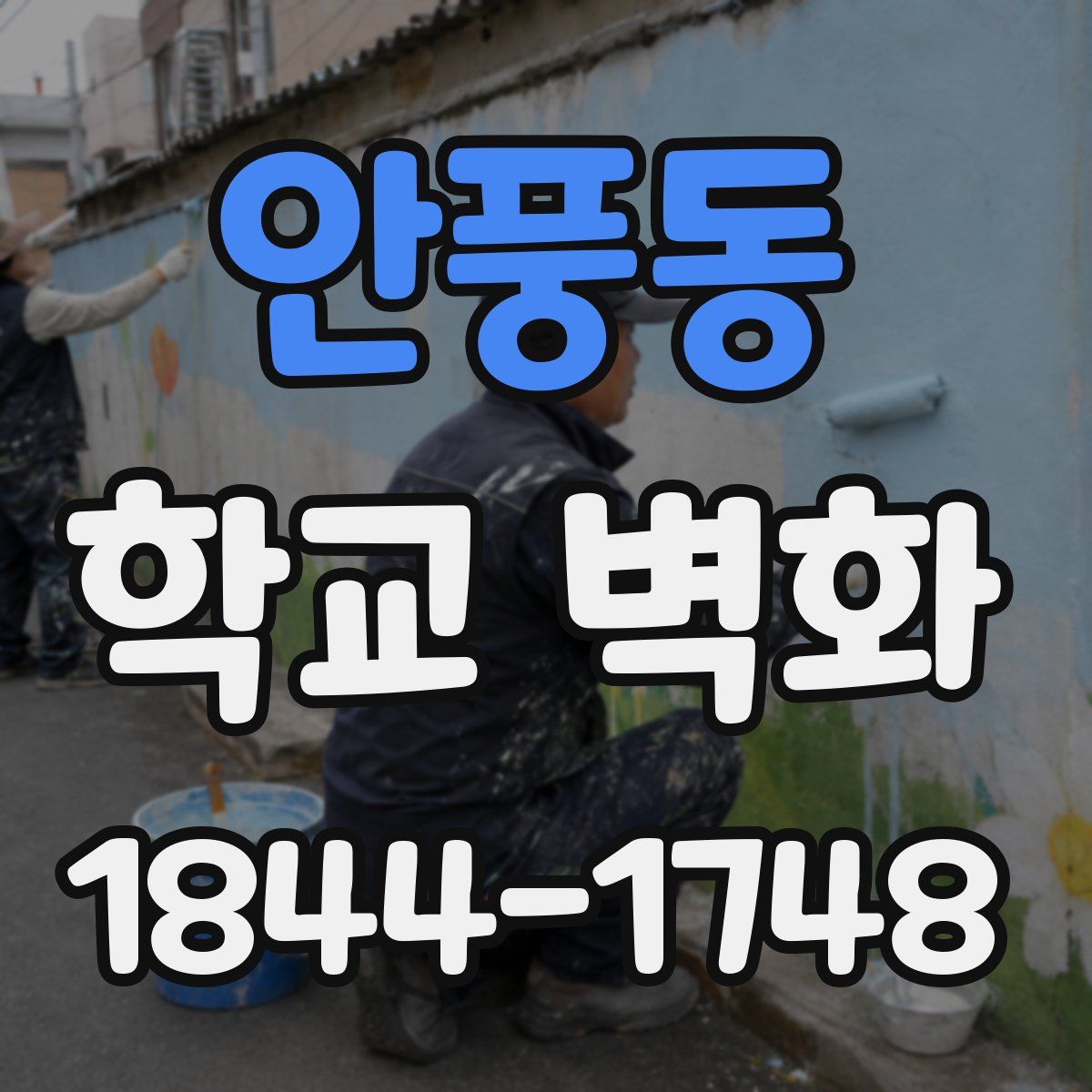 안풍동 학교 벽화