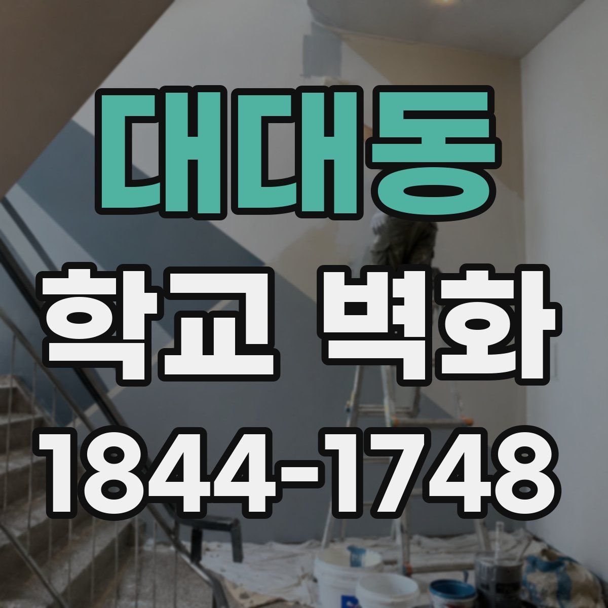 대대동 학교 벽화