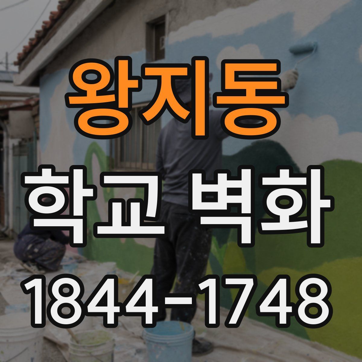 왕지동 학교 벽화