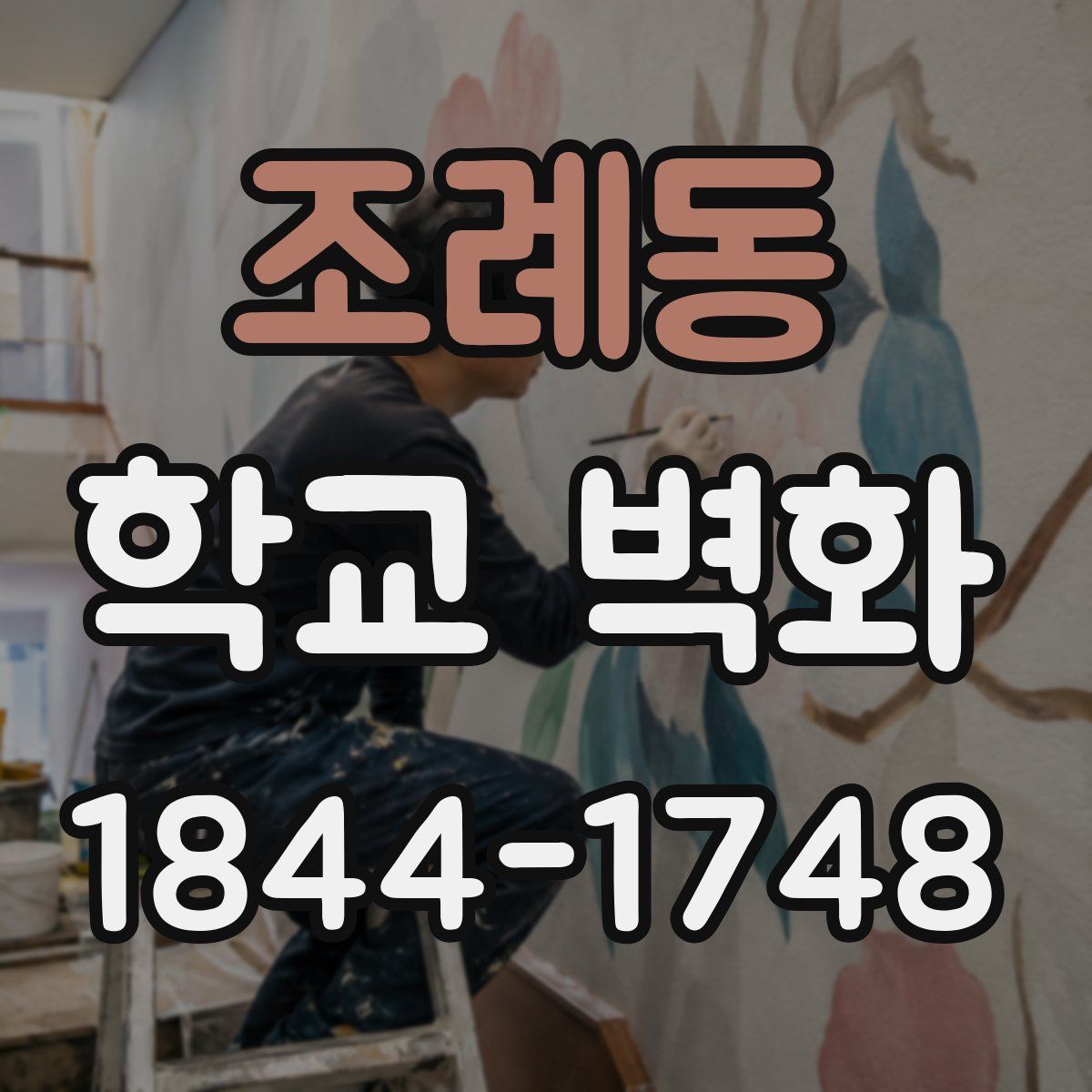 조례동 학교 벽화
