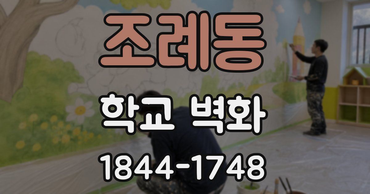 조례동 학교 벽화