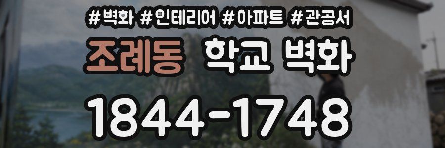 조례동 학교 벽화