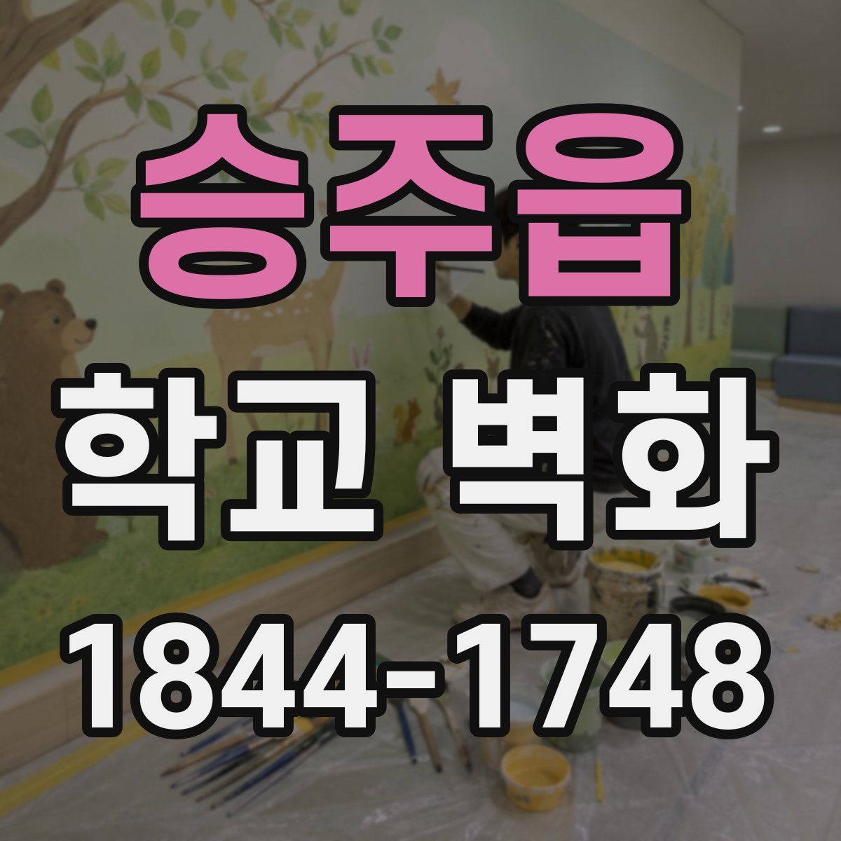승주읍 학교 벽화