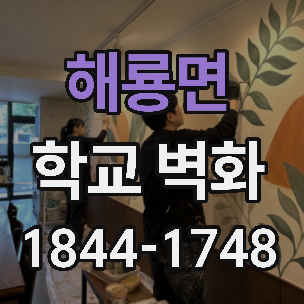 해룡면 학교 벽화