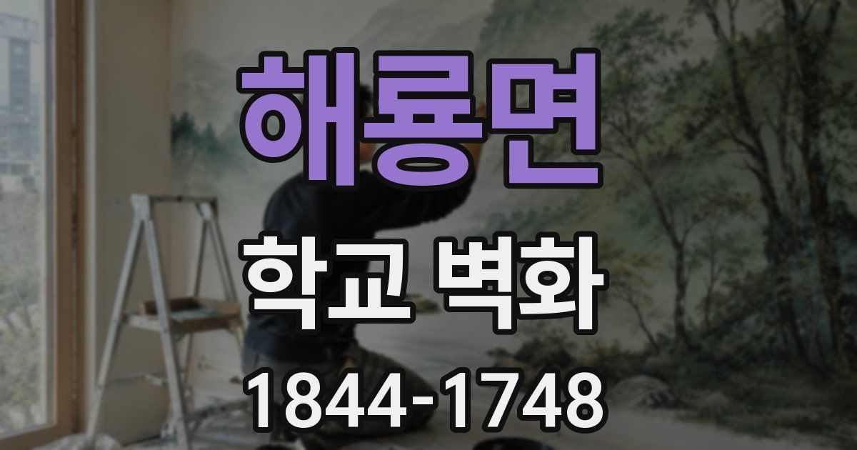 해룡면 학교 벽화
