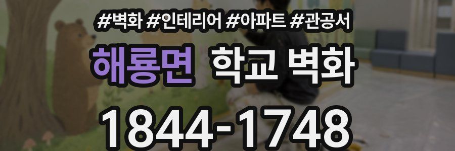 해룡면 학교 벽화