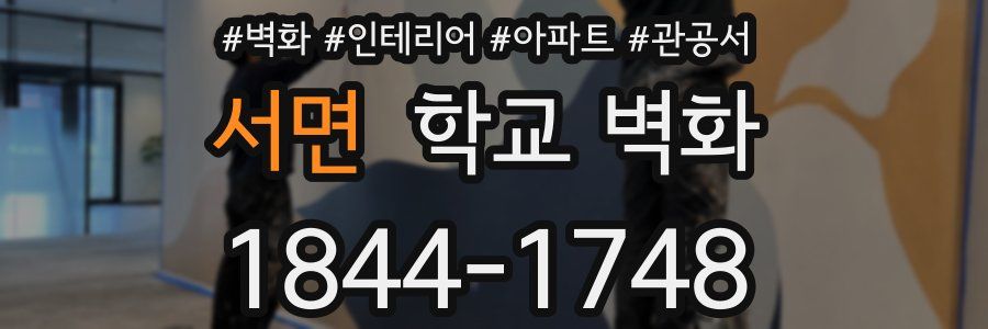 서면 학교 벽화