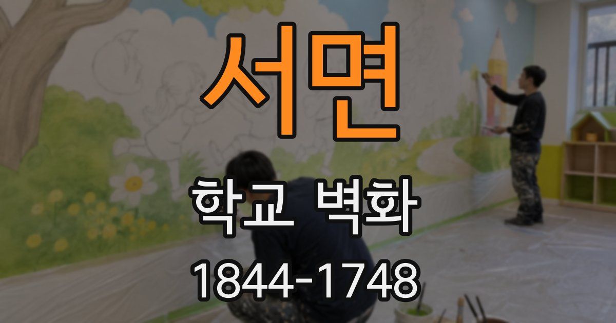 서면 학교 벽화