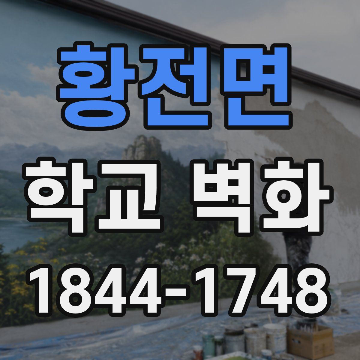 황전면 학교 벽화
