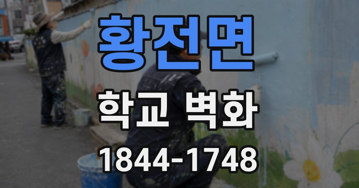 황전면 학교 벽화