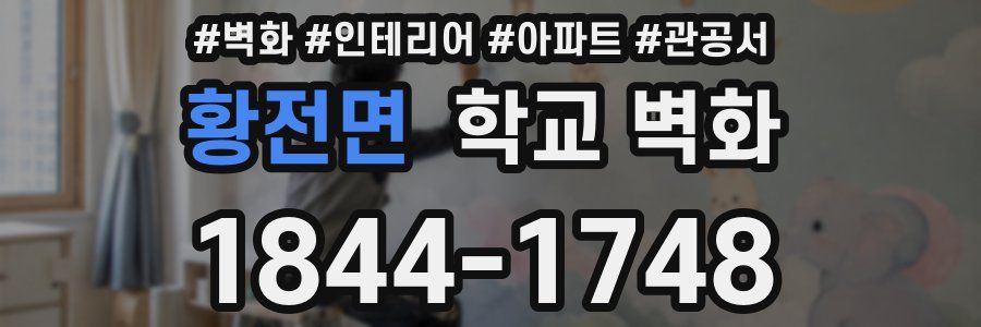 황전면 학교 벽화