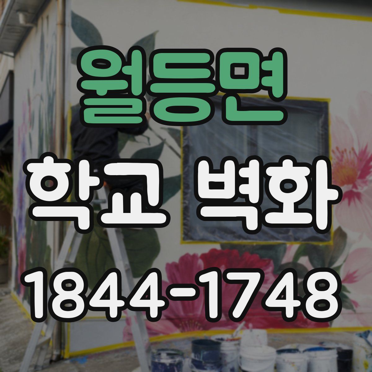 월등면 학교 벽화