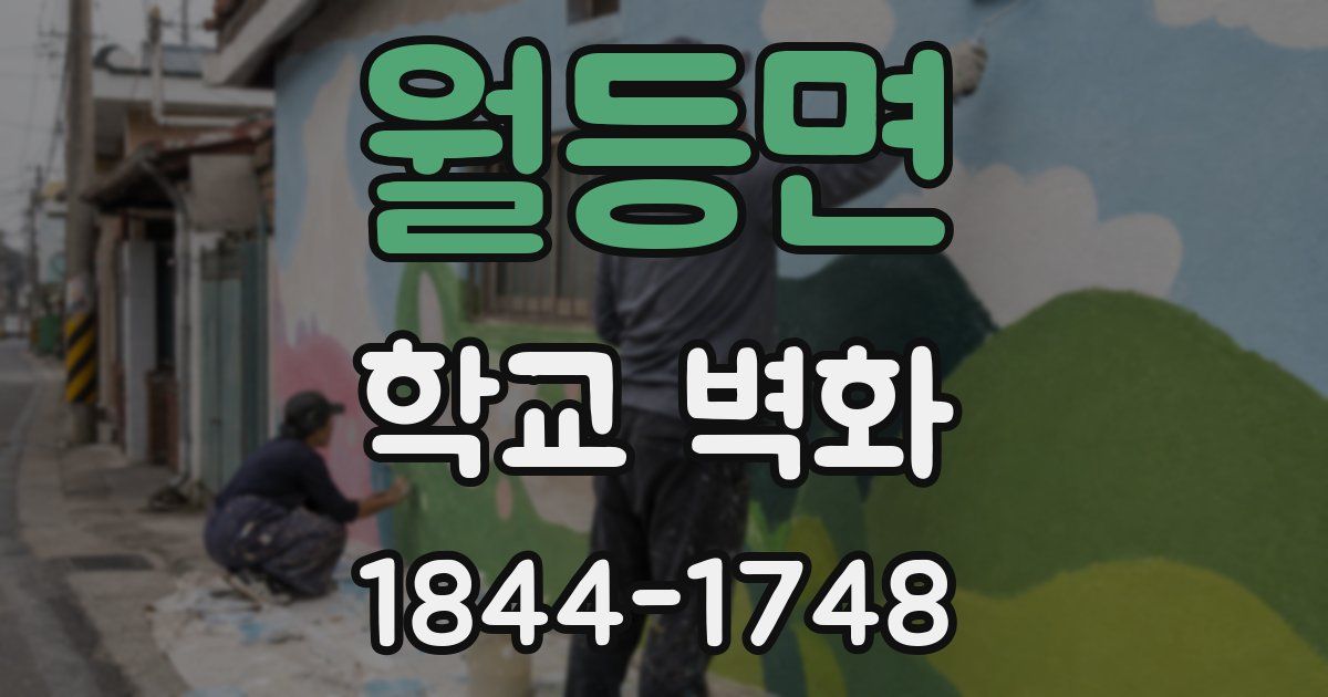 월등면 학교 벽화