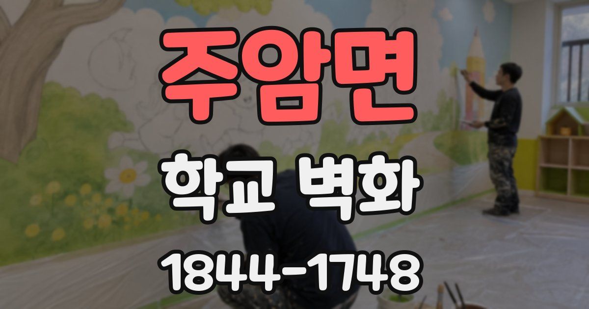 주암면 학교 벽화