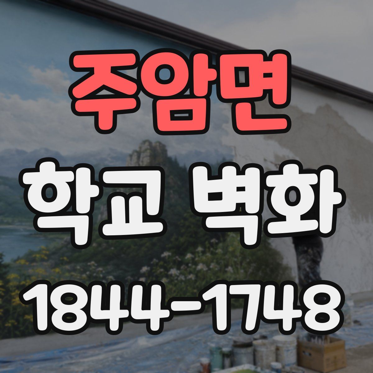 주암면 학교 벽화