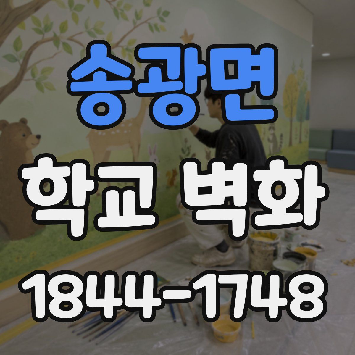 송광면 학교 벽화