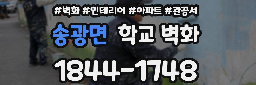송광면 학교 벽화