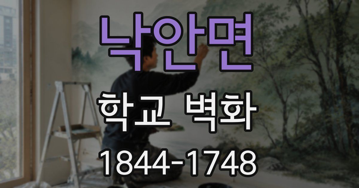 낙안면 학교 벽화