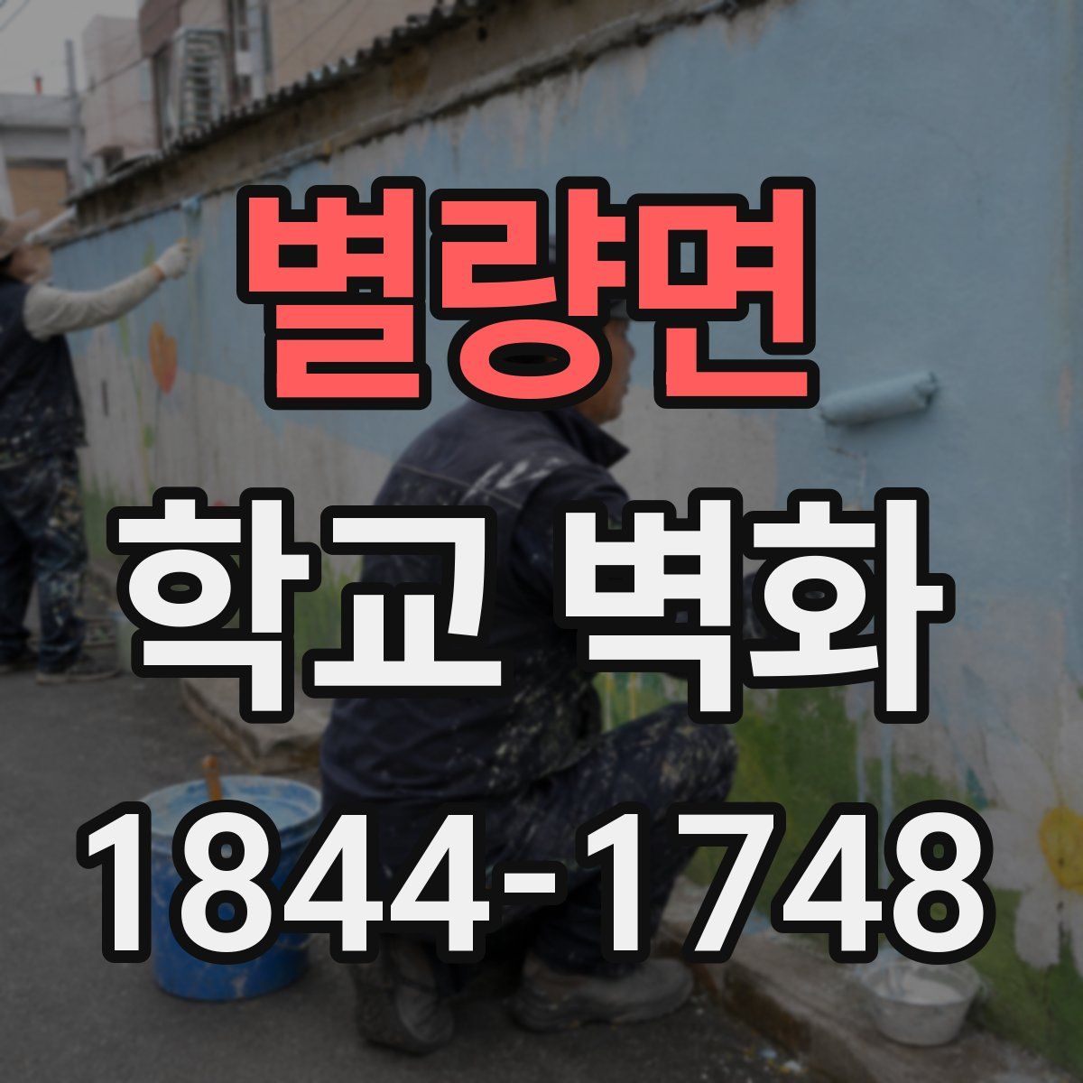 별량면 학교 벽화