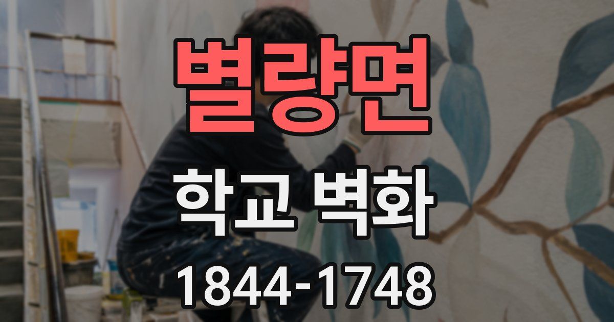 별량면 학교 벽화