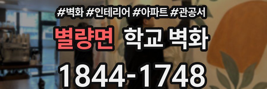 별량면 학교 벽화