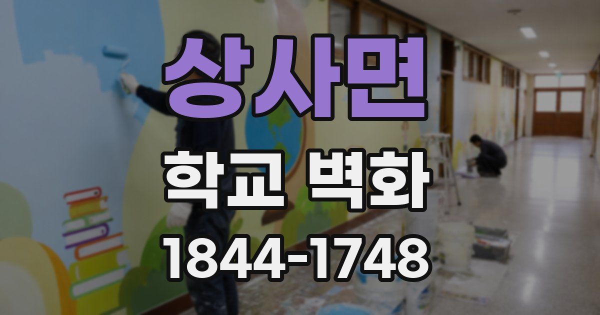 상사면 학교 벽화