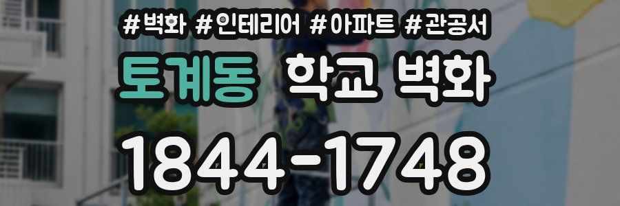 토계동 학교 벽화