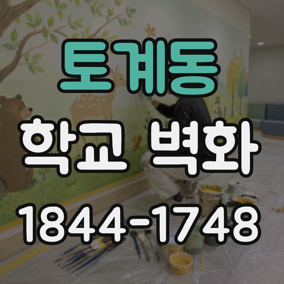 토계동 학교 벽화