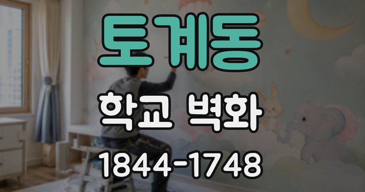 토계동 학교 벽화