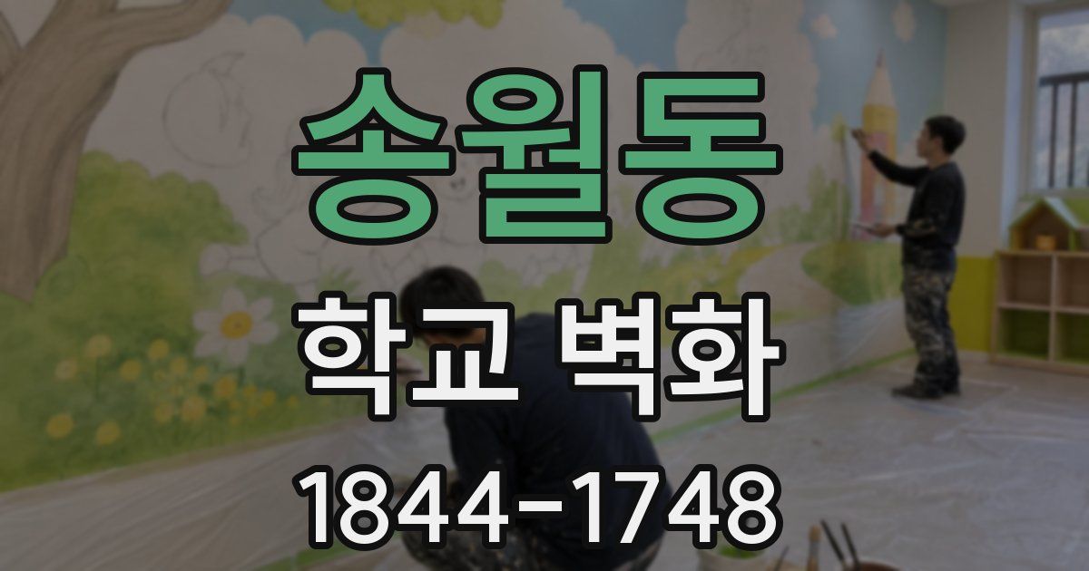 송월동 학교 벽화
