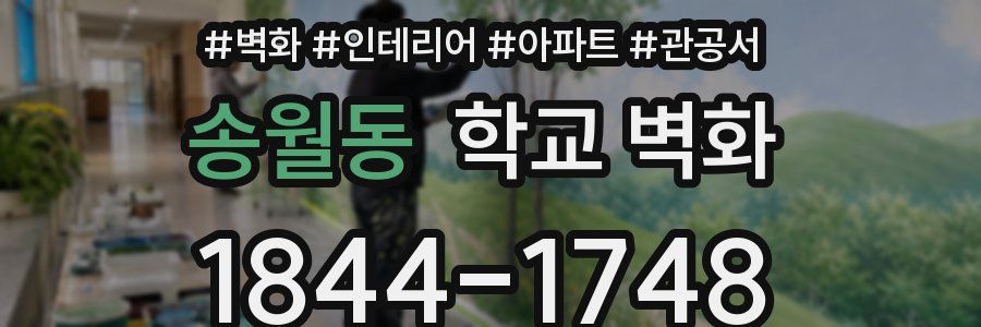 송월동 학교 벽화
