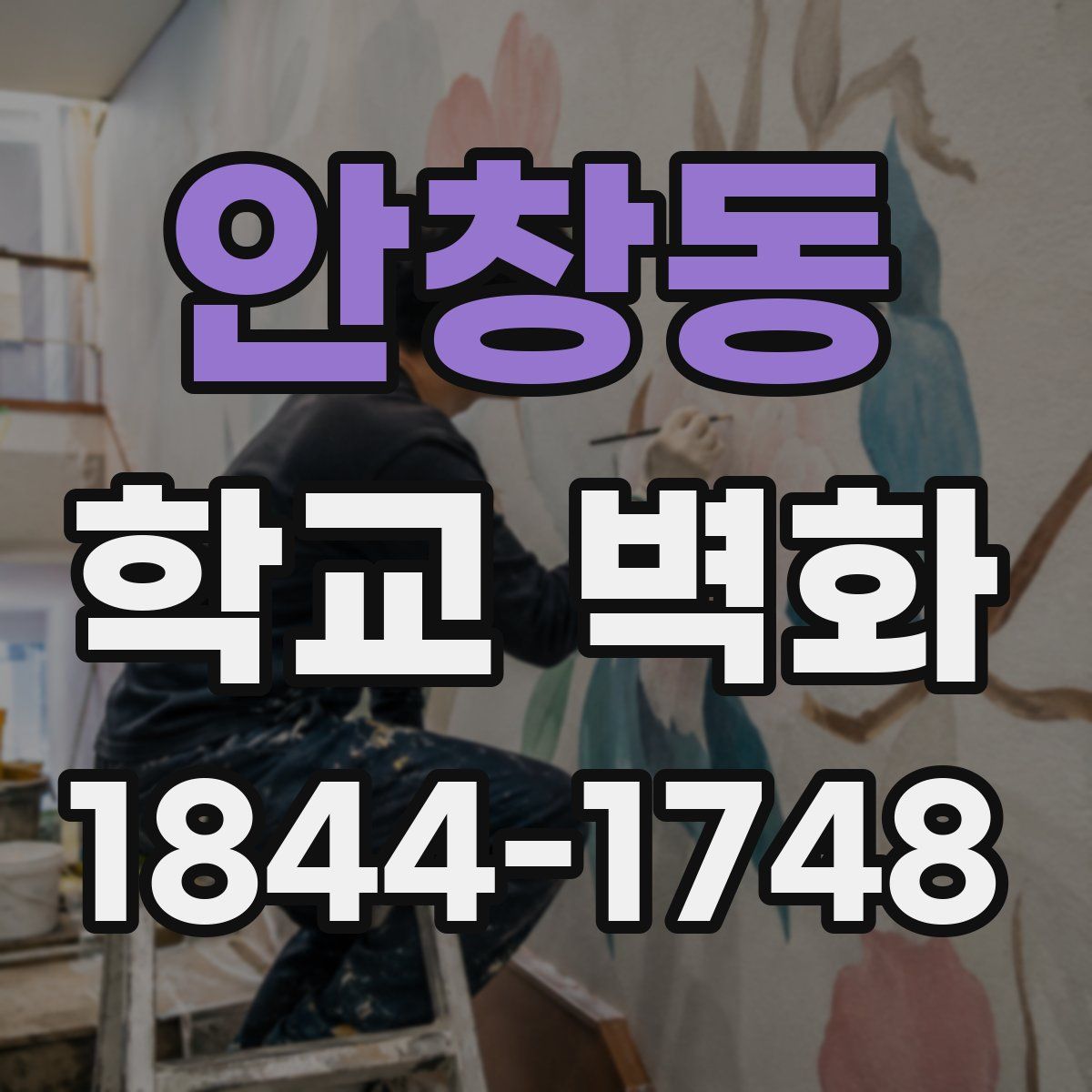 안창동 학교 벽화