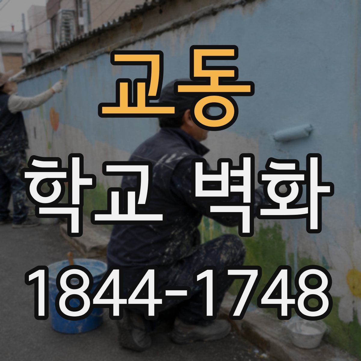 교동 학교 벽화