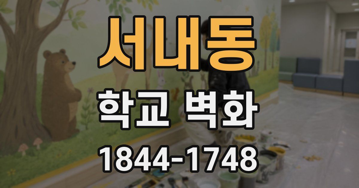 서내동 학교 벽화