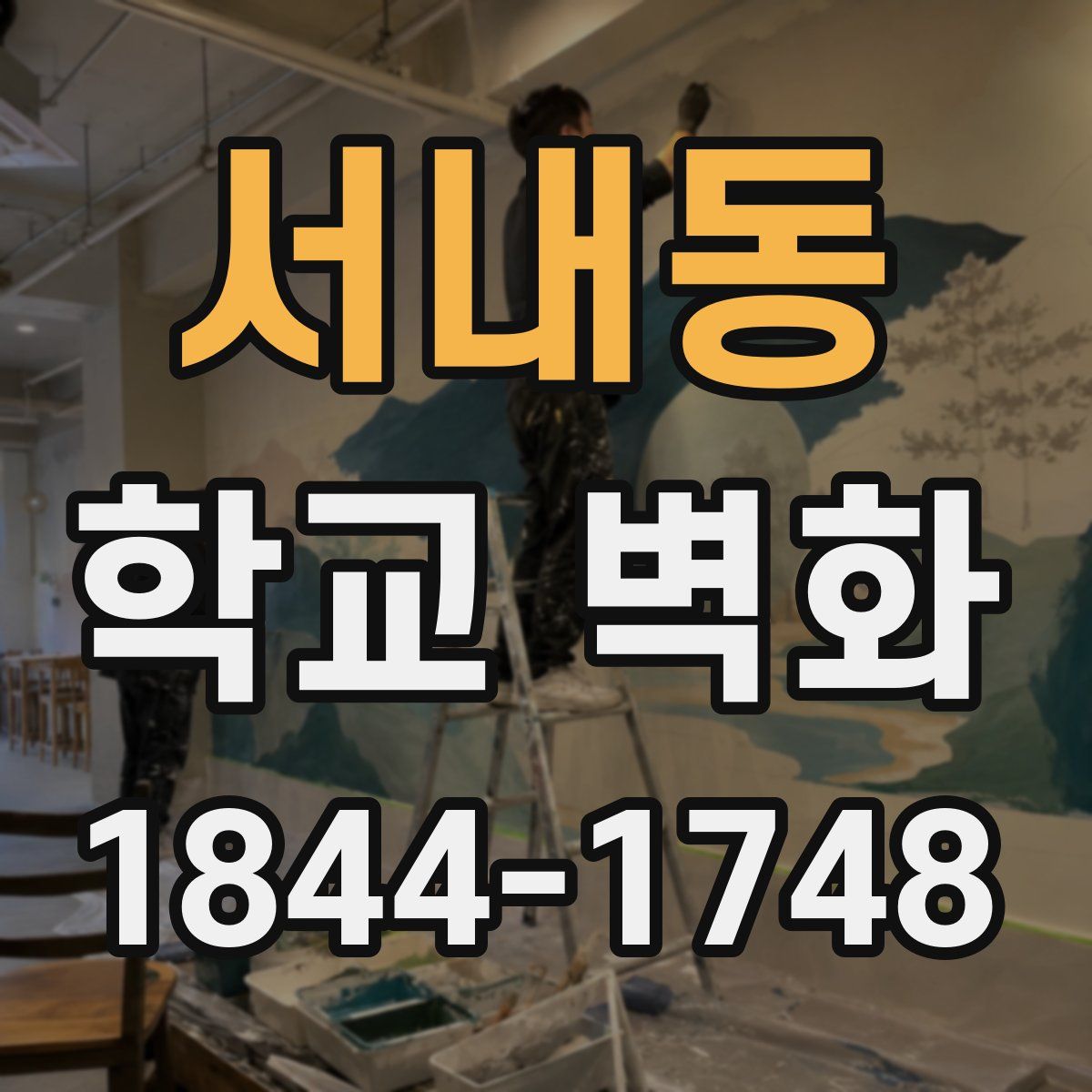 서내동 학교 벽화