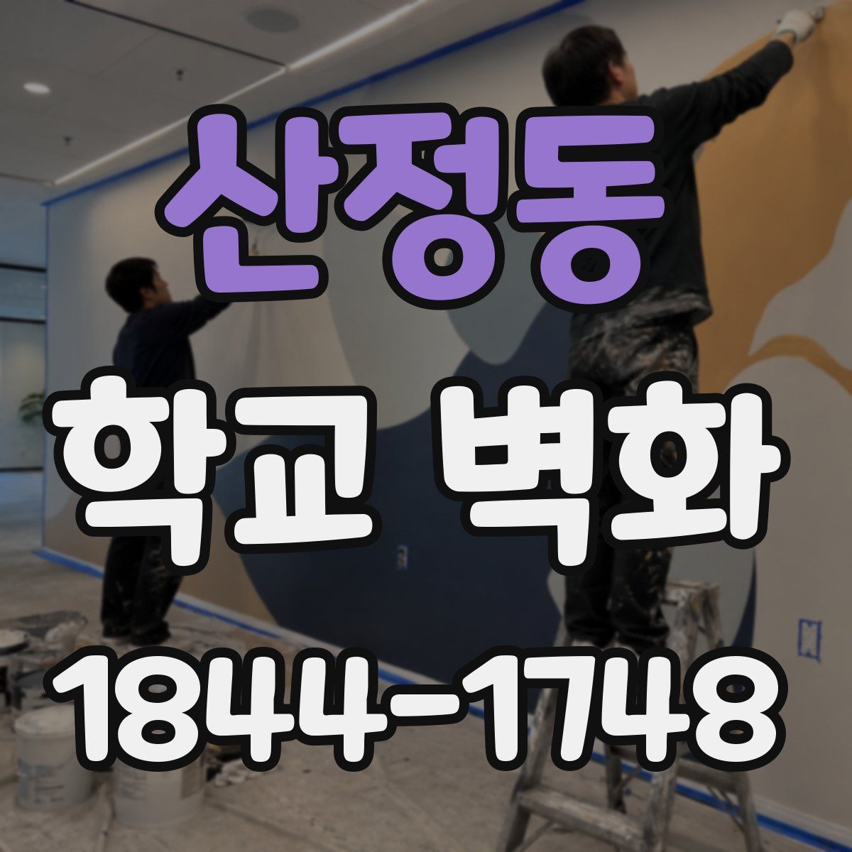 산정동 학교 벽화